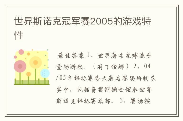 世界斯诺克冠军赛2005的游戏特性