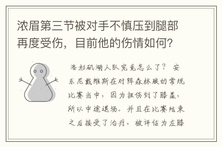 浓眉第三节被对手不慎压到腿部再度受伤,目前他的伤情如何?