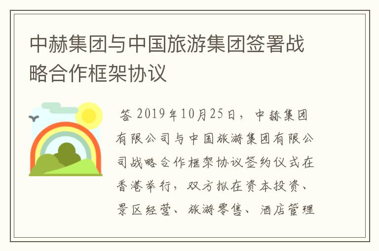 中赫集团与中国旅游集团签署战略合作框架协议