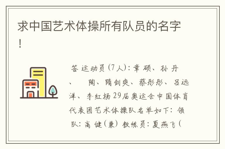求中国艺术体操所有队员的名字!