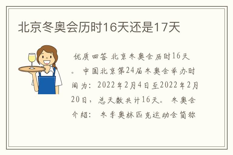 北京冬奥会历时16天还是17天