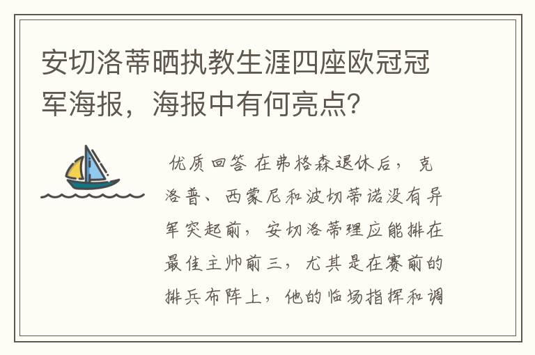 安切洛蒂晒执教生涯四座欧冠冠军海报,海报中有何亮点?