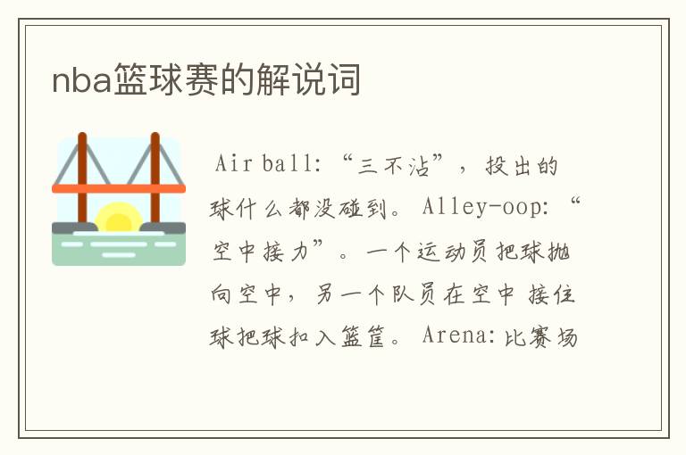 nba篮球赛的解说词