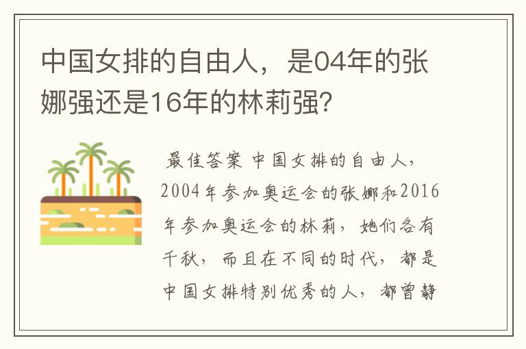 中国女排的自由人,是04年的张娜强还是16年的林莉强?
