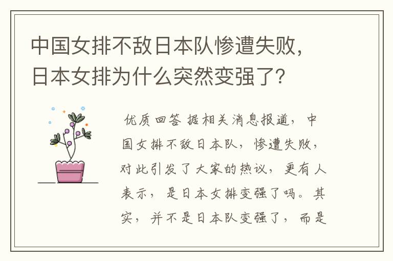 中国女排不敌日本队惨遭失败,日本女排为什么突然变强了?
