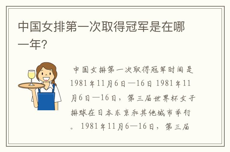 中国女排第一次取得冠军是在哪一年?
