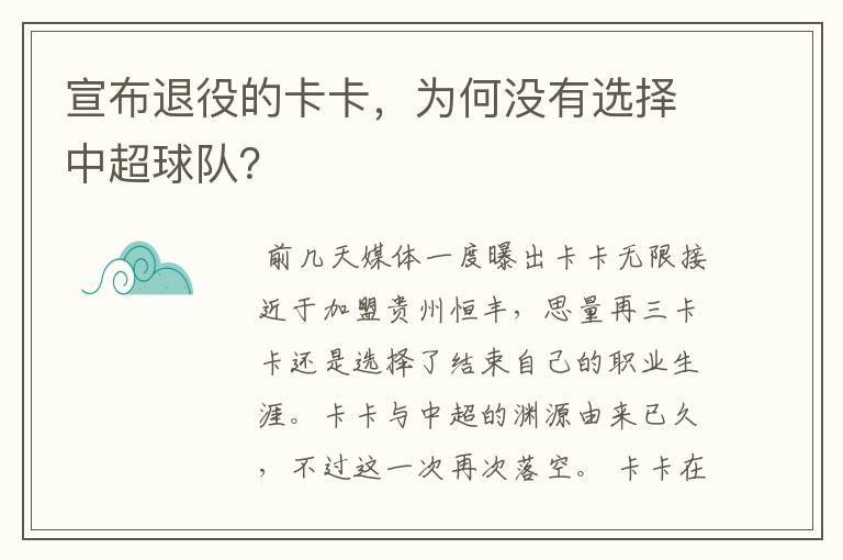 宣布退役的卡卡,为何没有选择中超球队?