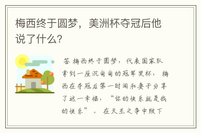 梅西终于圆梦,美洲杯夺冠后他说了什么?