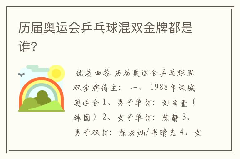 历届奥运会乒乓球混双金牌都是谁?