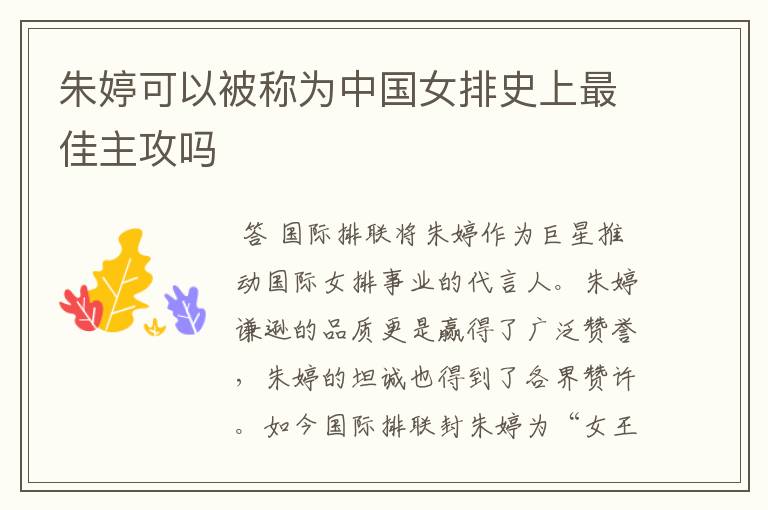 朱婷可以被称为中国女排史上最佳主攻吗