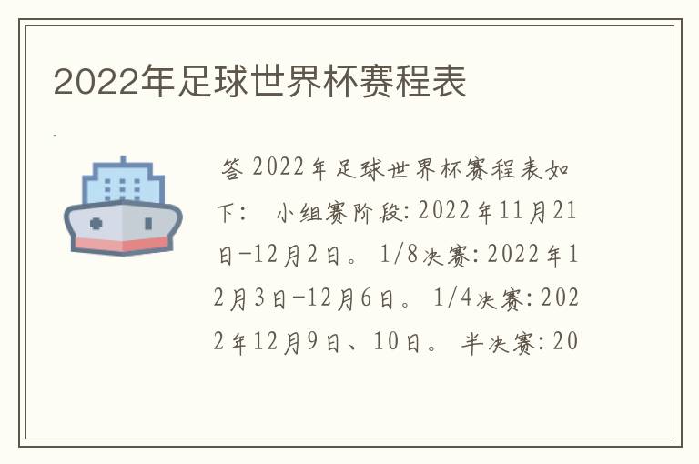 2022年足球世界杯赛程表