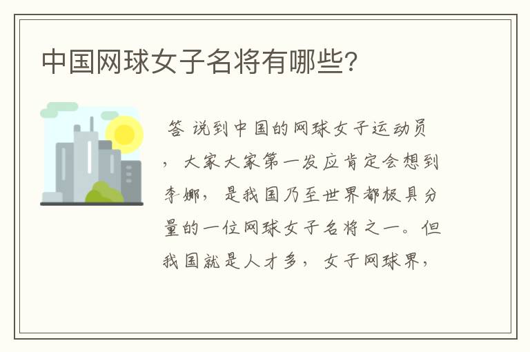 中国网球女子名将有哪些?