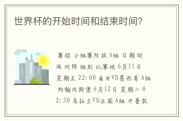 世界杯的开始时间和结束时间?