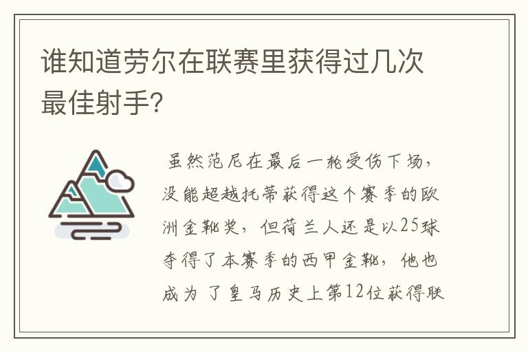谁知道劳尔在联赛里获得过几次最佳射手?