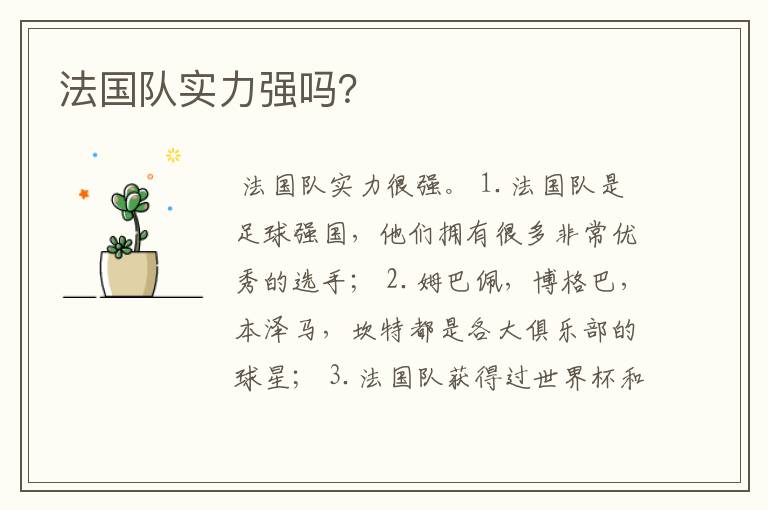 法国队实力强吗?