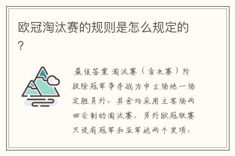 欧冠淘汰赛的规则是怎么规定的？