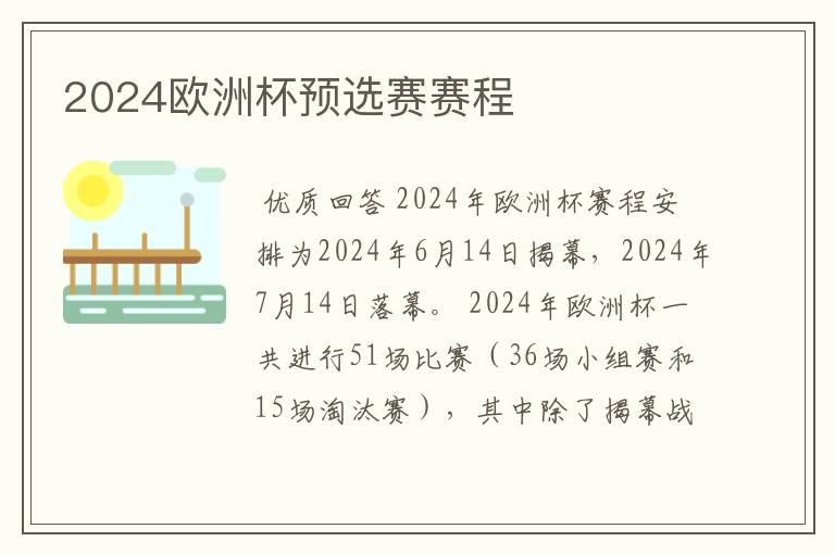 2024欧洲杯预选赛赛程