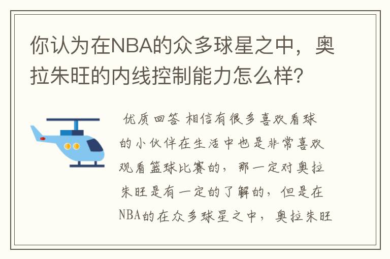 你认为在NBA的众多球星之中,奥拉朱旺的内线控制能力怎么样?