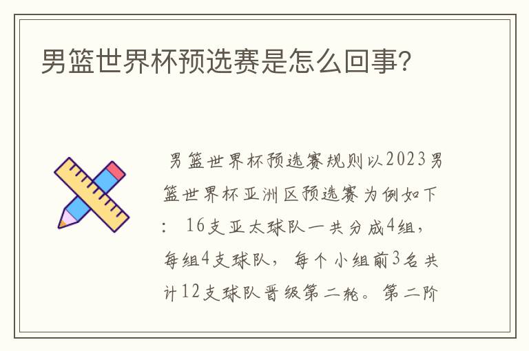 男篮世界杯预选赛是怎么回事？