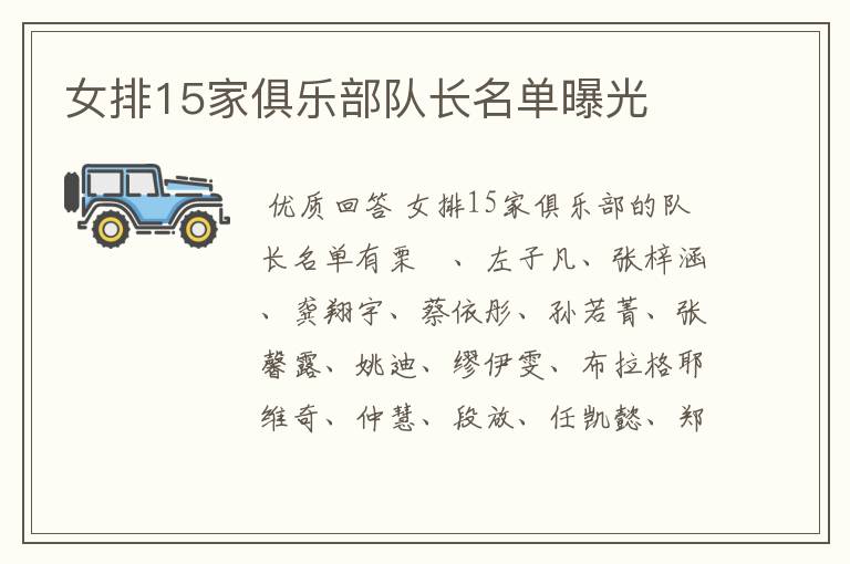女排15家俱乐部队长名单曝光