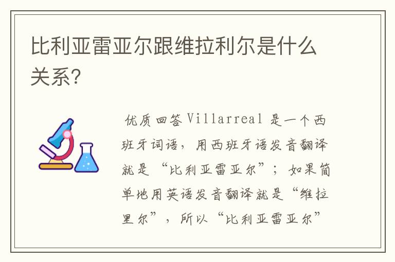 比利亚雷亚尔跟维拉利尔是什么关系?