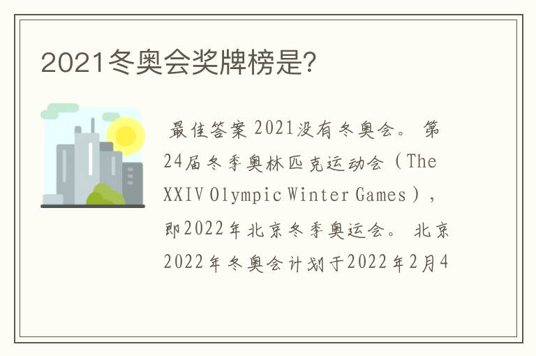 2021冬奥会奖牌榜是?