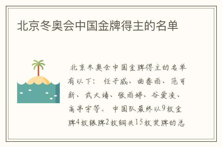 北京冬奥会中国金牌得主的名单
