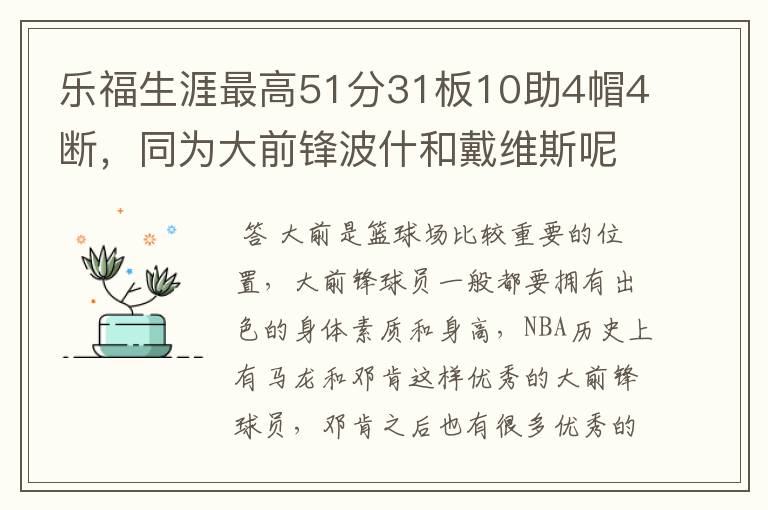 乐福生涯最高51分31板10助4帽4断,同为大前锋波什和戴维斯呢?