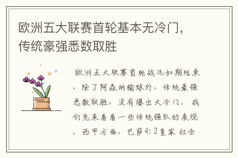 欧洲五大联赛首轮基本无冷门,传统豪强悉数取胜