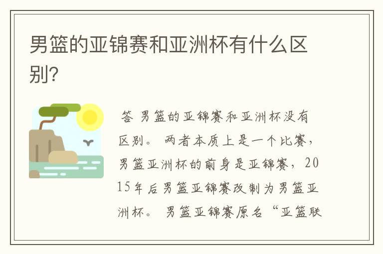 男篮的亚锦赛和亚洲杯有什么区别?