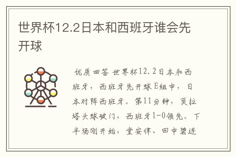 世界杯12.2日本和西班牙谁会先开球