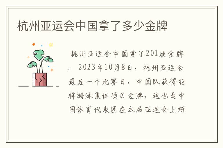 杭州亚运会中国拿了多少金牌