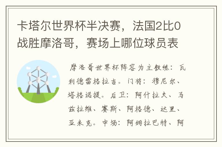卡塔尔世界杯半决赛,法国2比0战胜摩洛哥,赛场上哪位球员表现最亮眼?