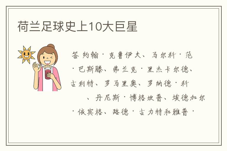 荷兰足球史上10大巨星
