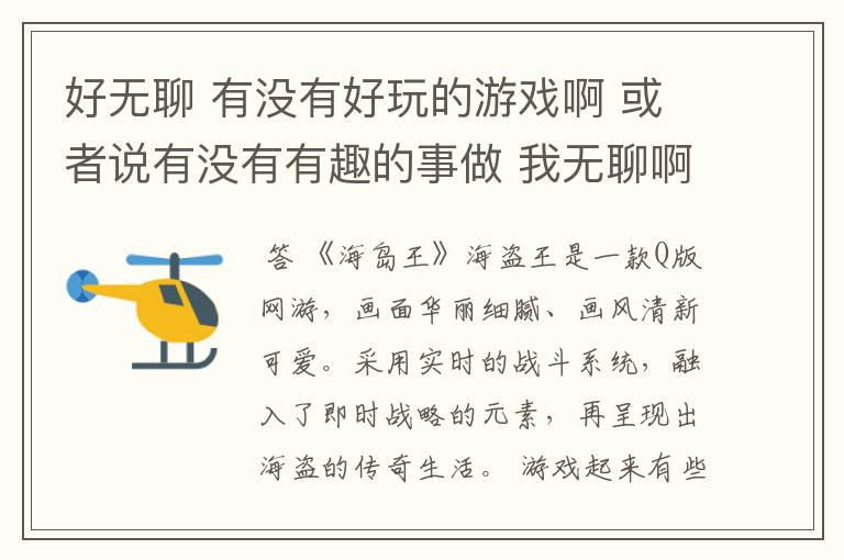 好无聊 有没有好玩的游戏啊 或者说有没有有趣的事做 我无聊啊