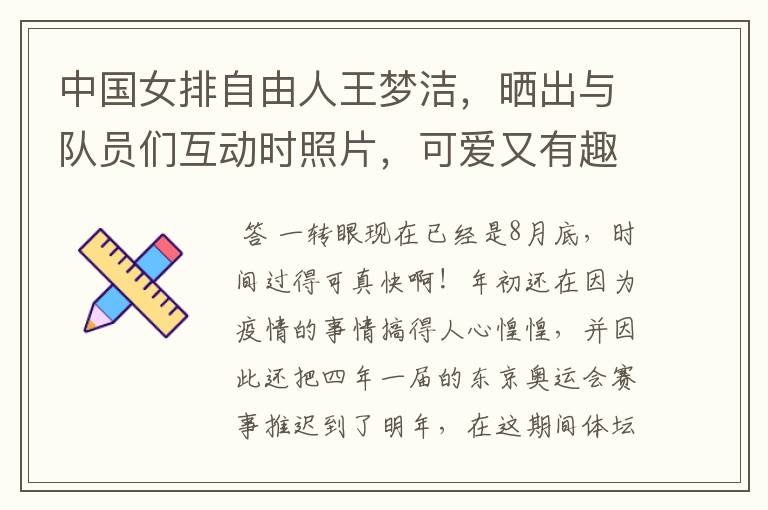 中国女排自由人王梦洁,晒出与队员们互动时照片,可爱又有趣