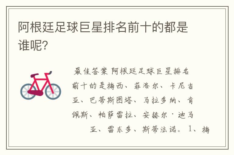 阿根廷足球巨星排名前十的都是谁呢?