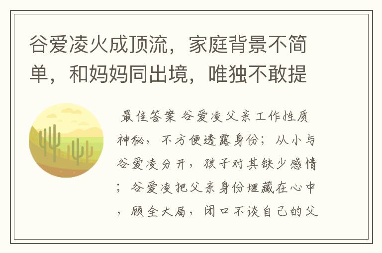 谷爱凌火成顶流,家庭背景不简单,和妈妈同出境,唯独不敢提父亲,为什么?