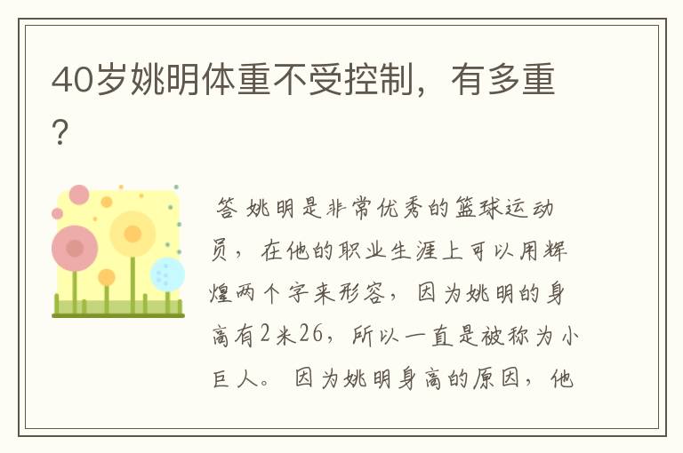 40岁姚明体重不受控制,有多重?