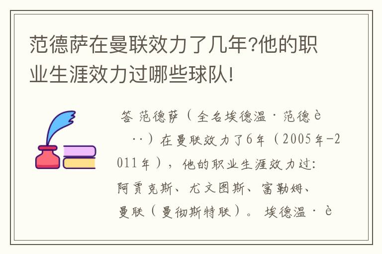 范德萨在曼联效力了几年?他的职业生涯效力过哪些球队!