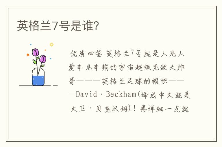 英格兰7号是谁?