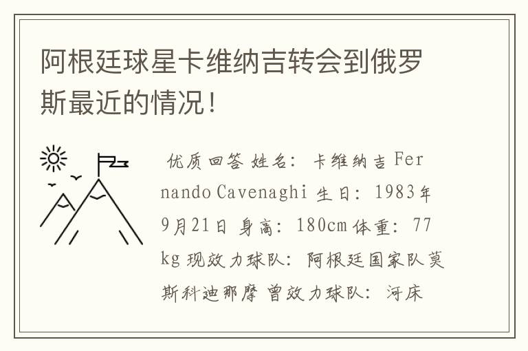 阿根廷球星卡维纳吉转会到俄罗斯最近的情况!
