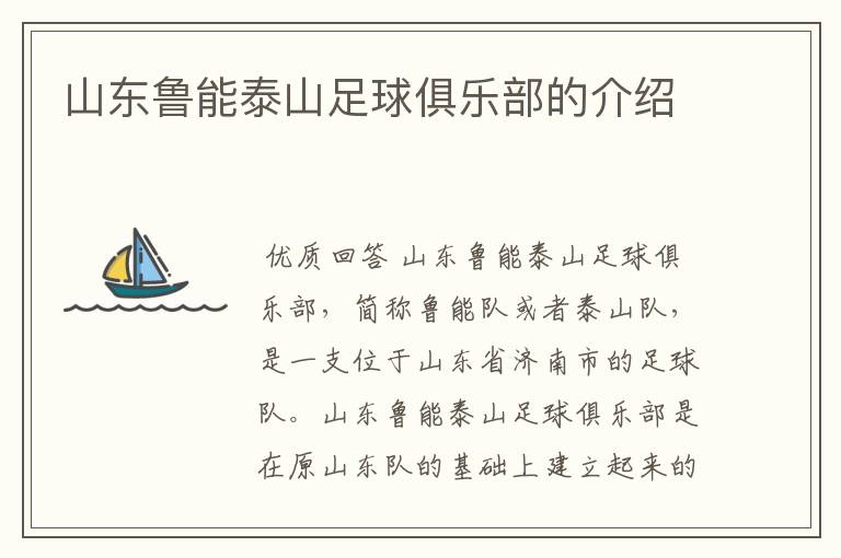 山东鲁能泰山足球俱乐部的介绍
