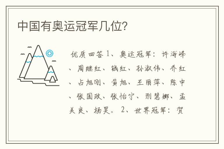 中国有奥运冠军几位?