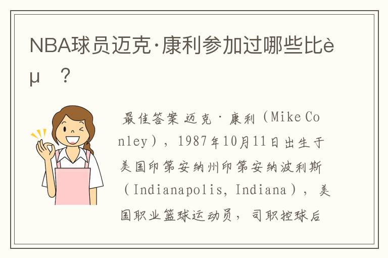 NBA球员迈克·康利参加过哪些比赛?