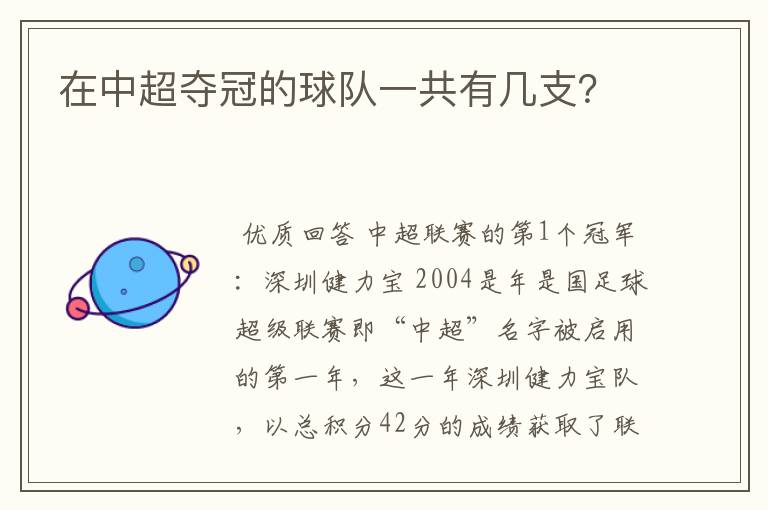 在中超夺冠的球队一共有几支？
