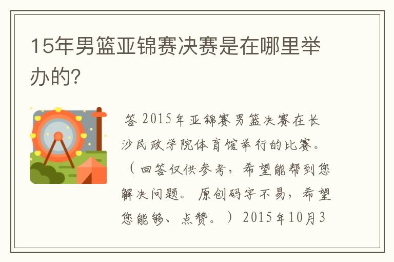 15年男篮亚锦赛决赛是在哪里举办的?