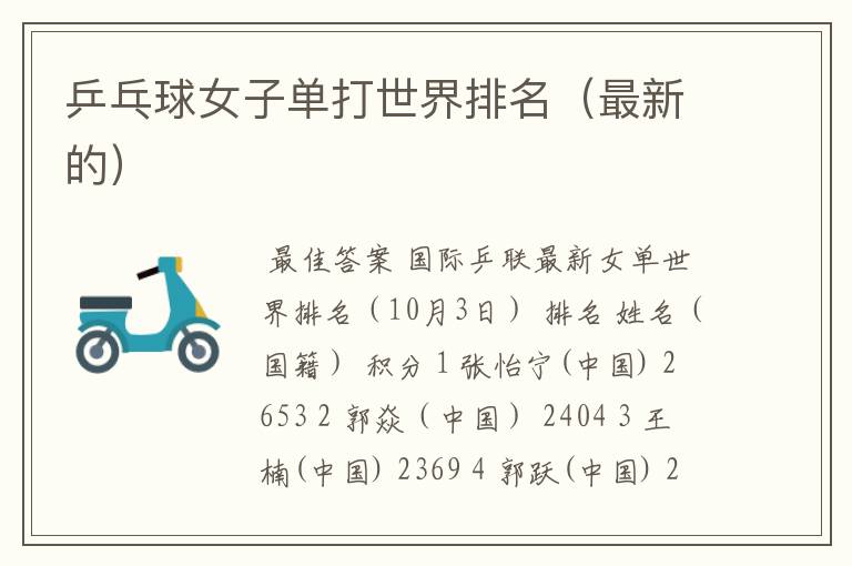 乒乓球女子单打世界排名(最新的)