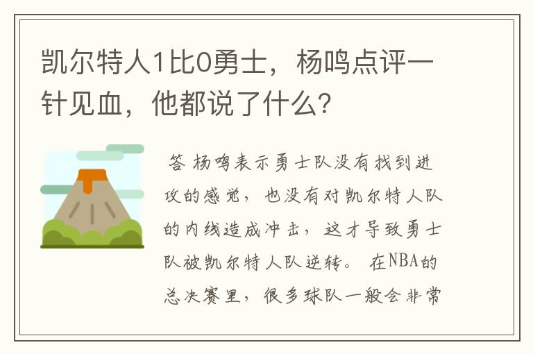 凯尔特人1比0勇士,杨鸣点评一针见血,他都说了什么?