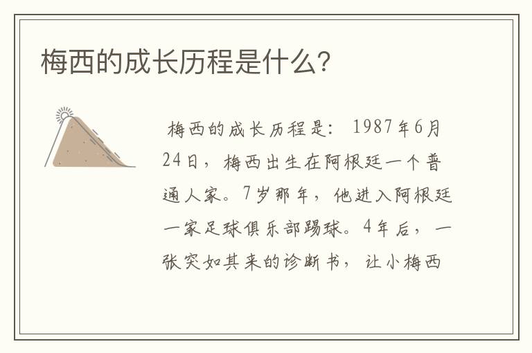 梅西的成长历程是什么?